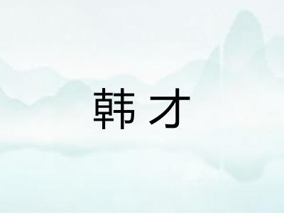 韩才