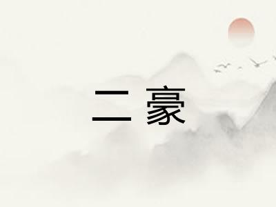 二豪 二豪