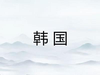 韩国