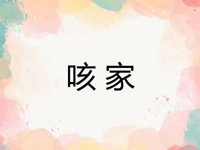 咳家