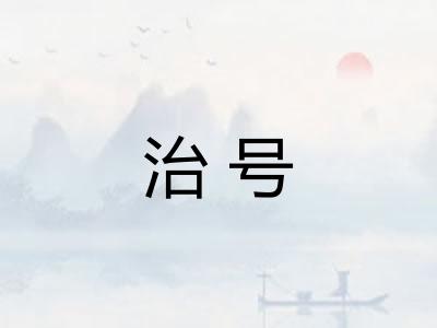 治号