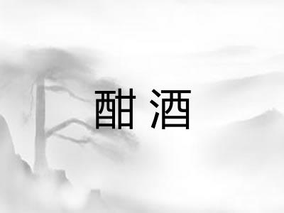酣酒