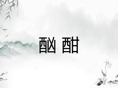 酗酣