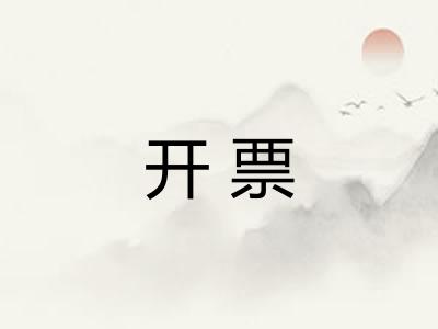 开票