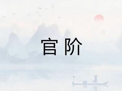 官阶