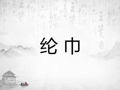 纶巾