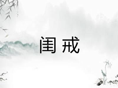 闺戒 闺戒