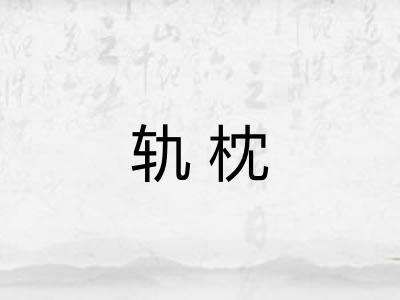轨枕 轨枕