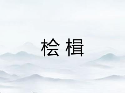 桧楫