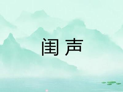 闺声 闺声