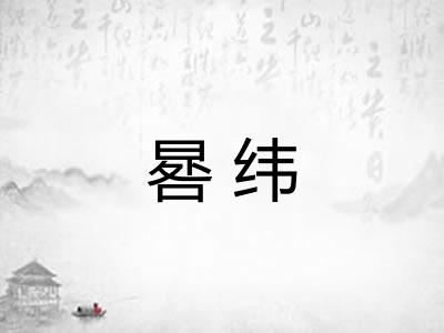 晷纬