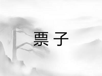 票子