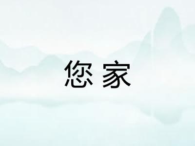 您家 您家