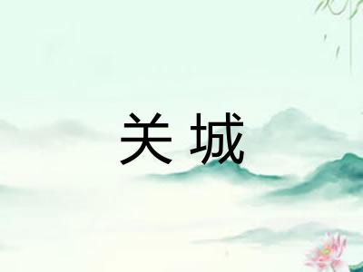 关城