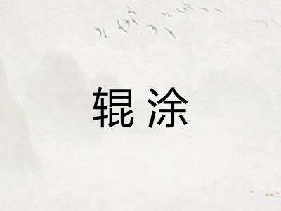辊涂