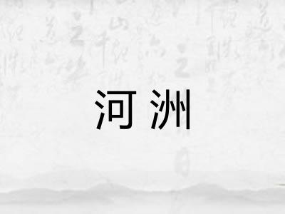 河洲