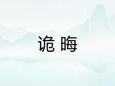 诡晦
