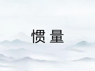 惯量