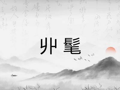 丱髦