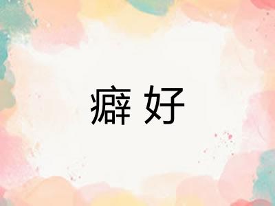 癖好 癖好