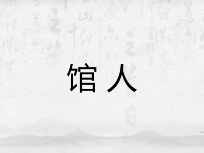 馆人