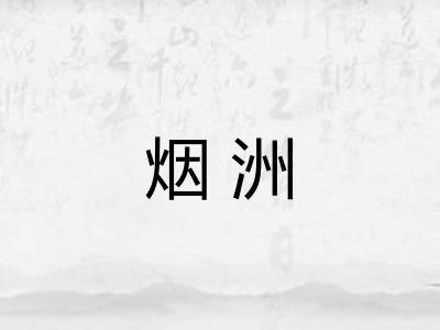 烟洲 烟洲