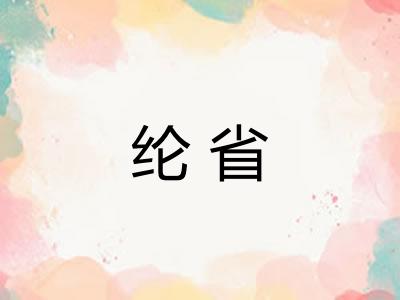 纶省