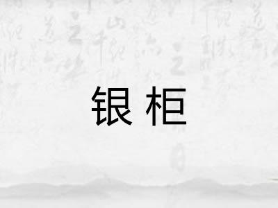 银柜 银柜