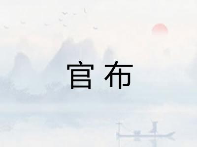官布