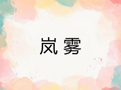 岚雾