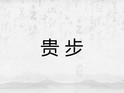 贵步 贵步
