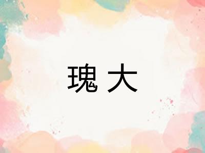 瑰大 瑰大