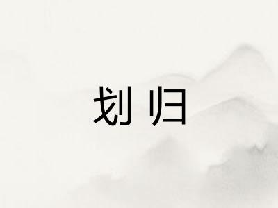 划归