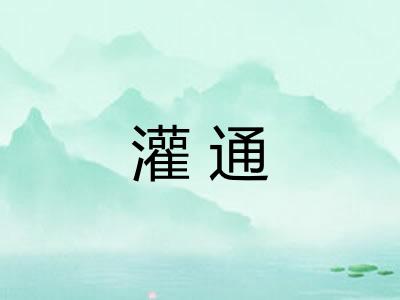 灌通
