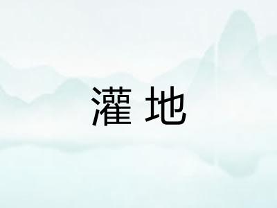 灌地