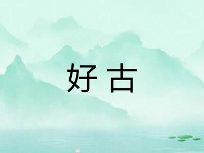 好古 好古