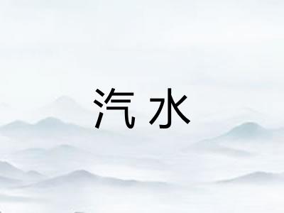 汽水 汽水