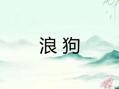 浪狗