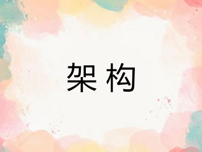 架构