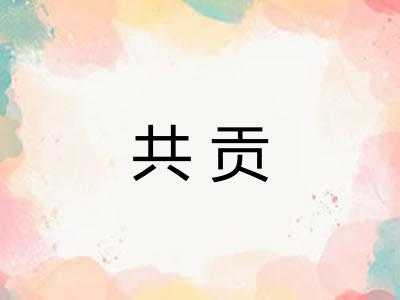 共贡 共贡