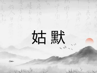 姑默 姑默