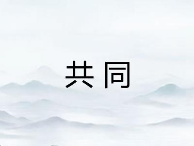 共同 共同