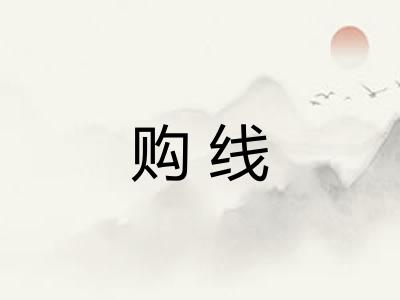 购线 购线
