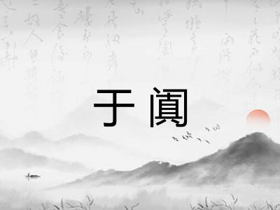 于阗