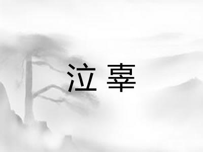 泣辜