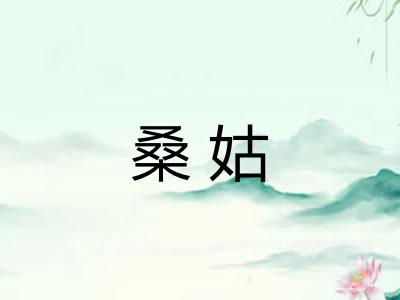 桑姑