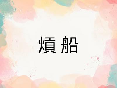 熕船