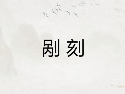 剐刻
