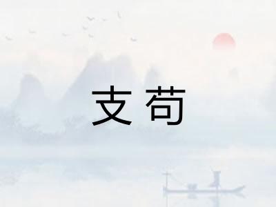 支苟