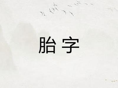 胎字 胎字